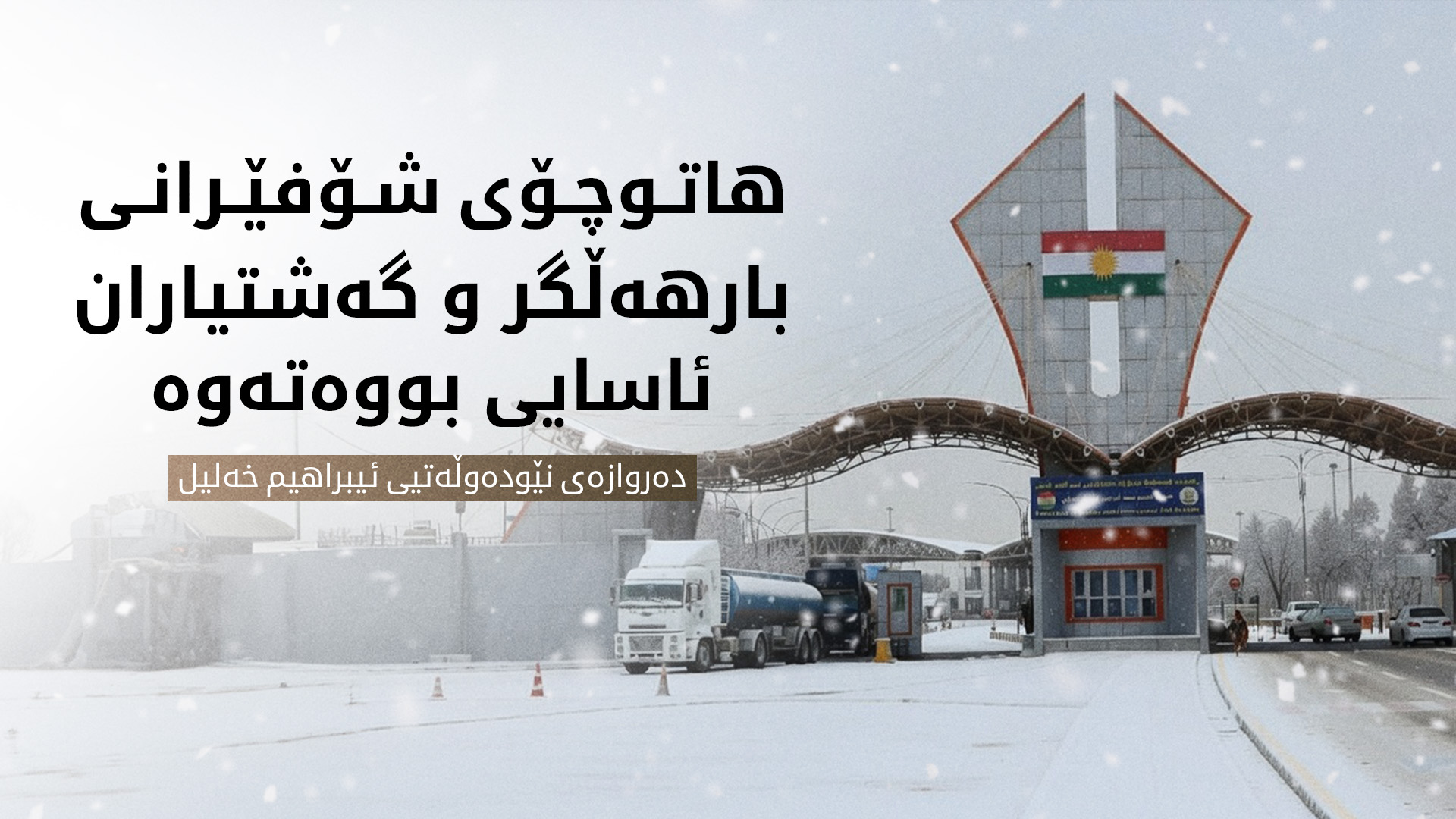 دەروازەی ئیبراهیم خەلیل شۆفێرانی بارهەڵگر و گەشتیاران ئاگادار دەکاتەوە