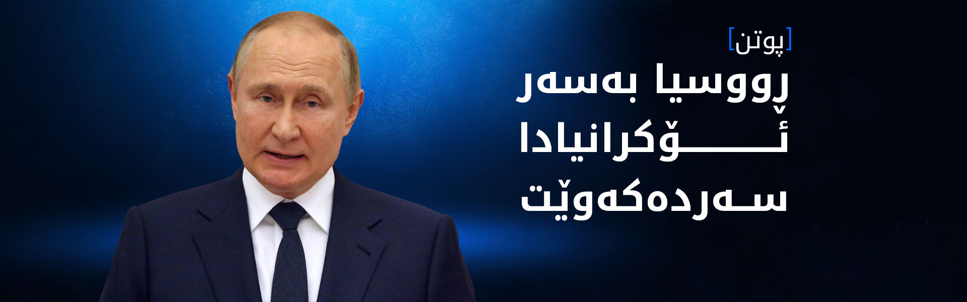 پوتن: لە ساڵی نوێ ئۆکرانیا دەبەزێنین