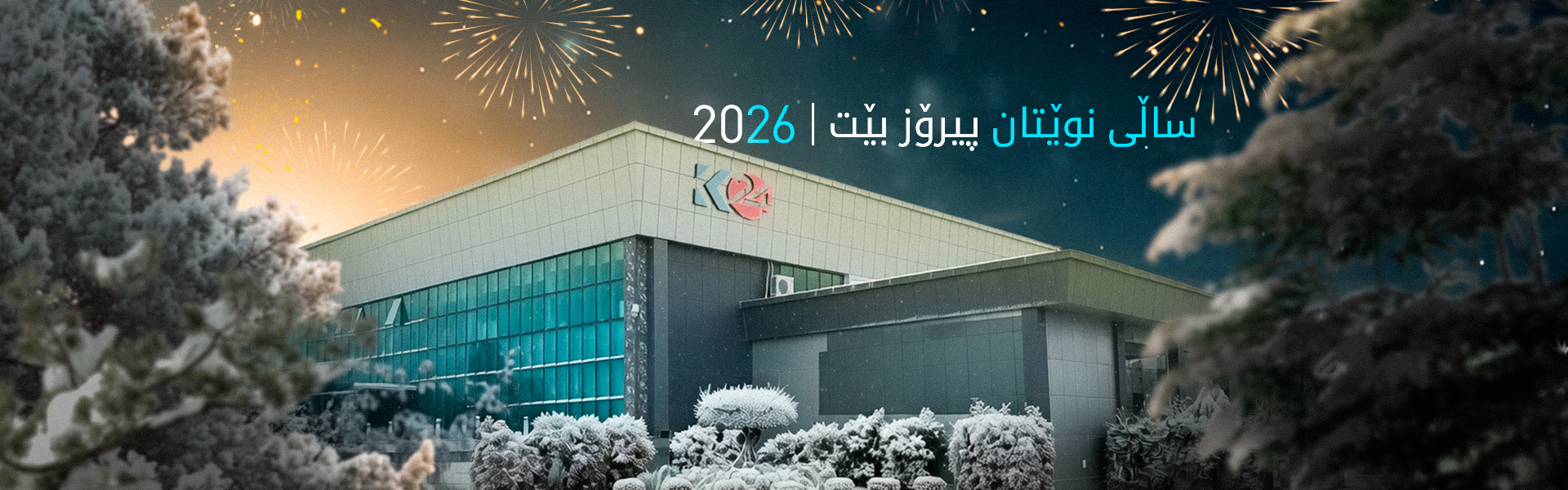 کوردستان24 پیرۆزبایی ساڵی نوێ لە بینەرانی دەکات