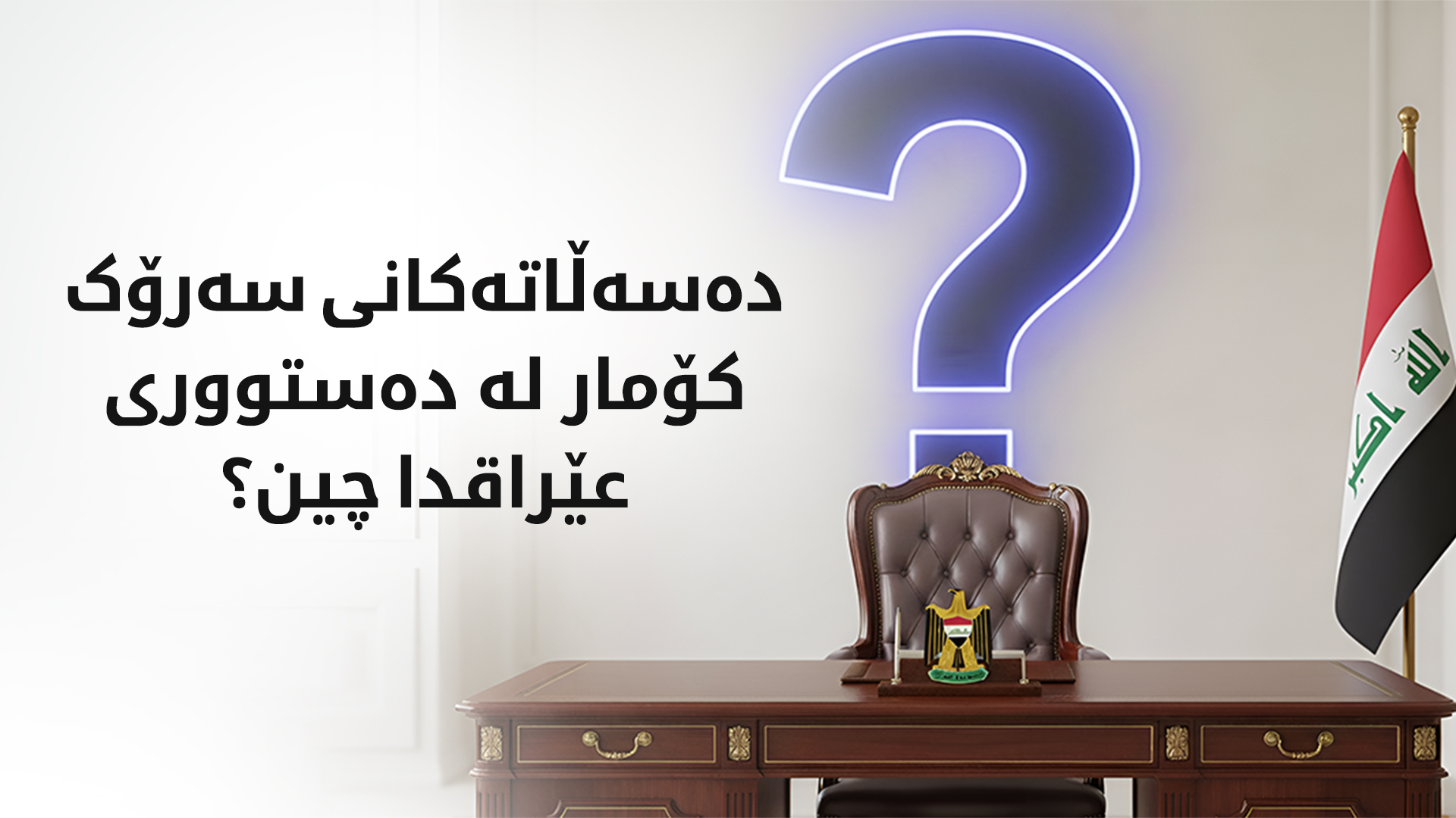 مێزی سەرۆک کۆماری عێراق