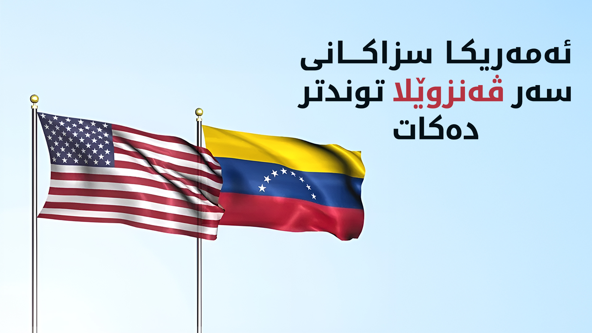 ئەمەریکا سزاکانی سەر ڤەنزوێلا توندتر دەکات