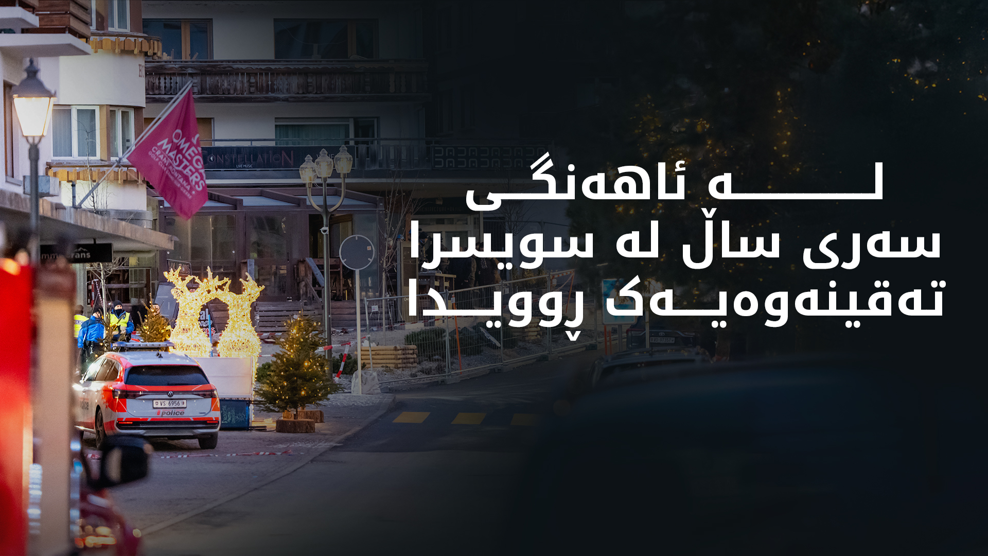 لە سویسرا ئاهەنگی شەوی سەری ساڵ تەقینەوەیەک ڕوویدا