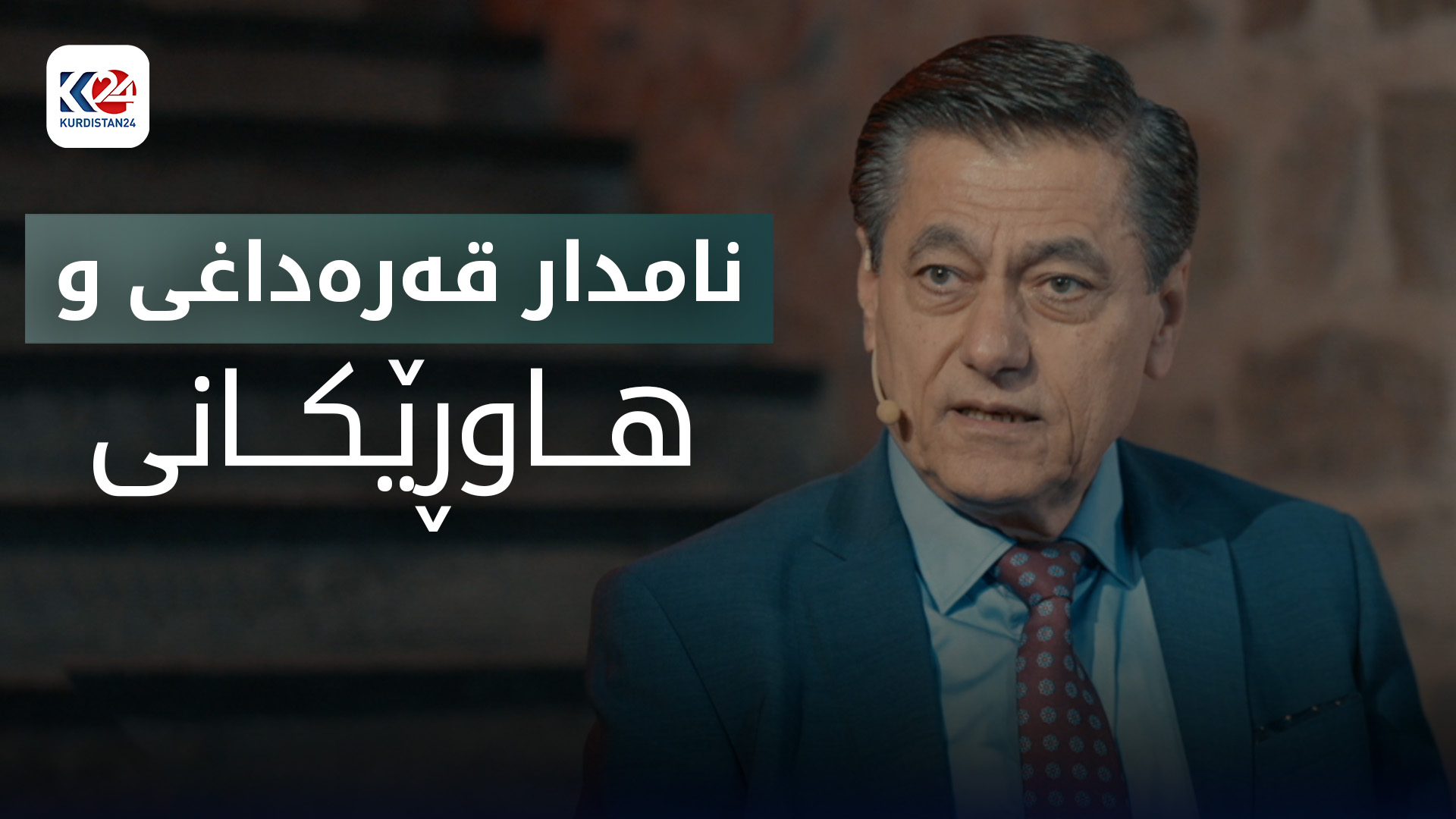 نامدار قەرەداغی و هاوڕێکانی