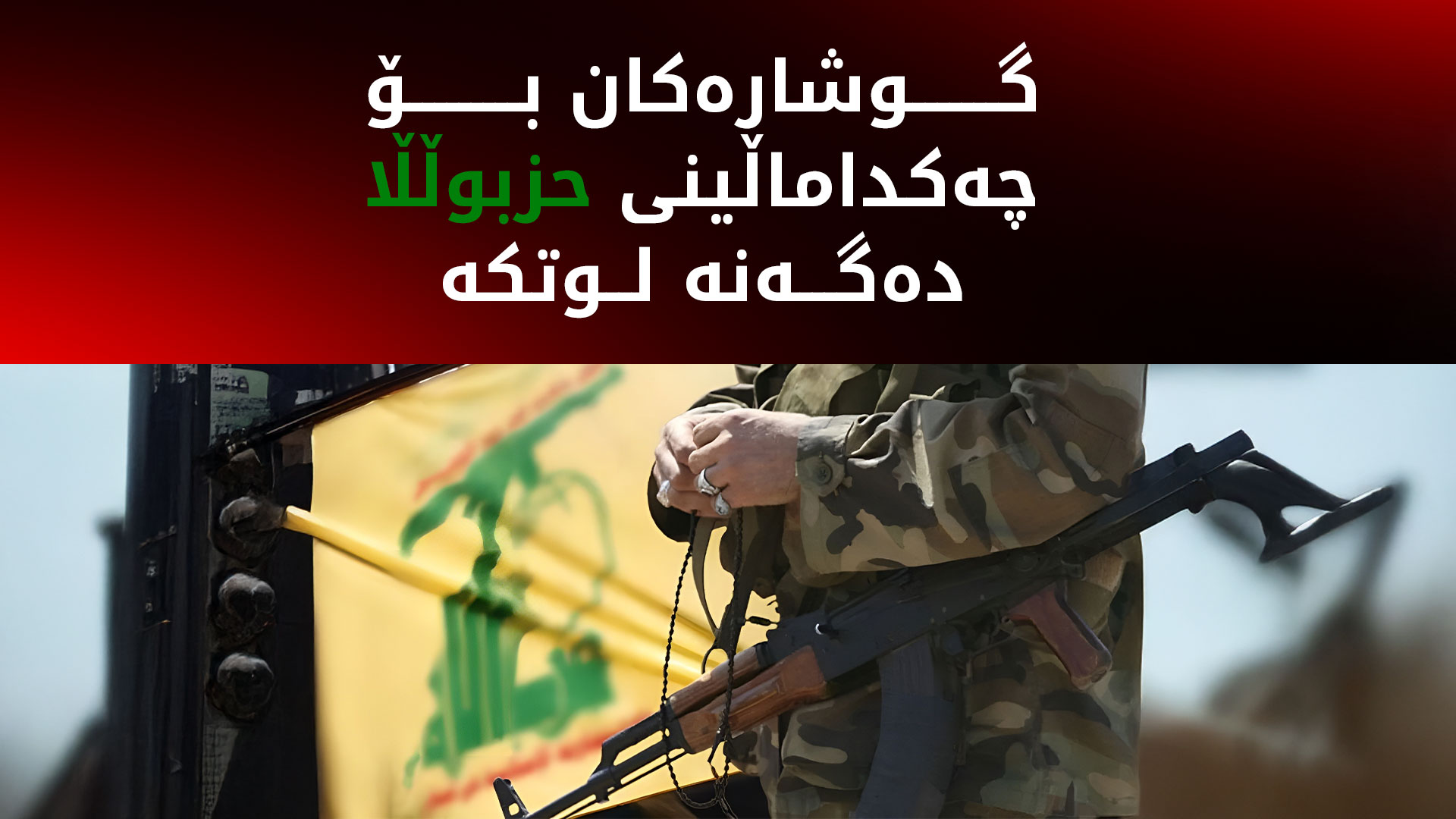 زەنگی دوایین دەرفەت بۆ حزبوڵڵا لێدەدرێت