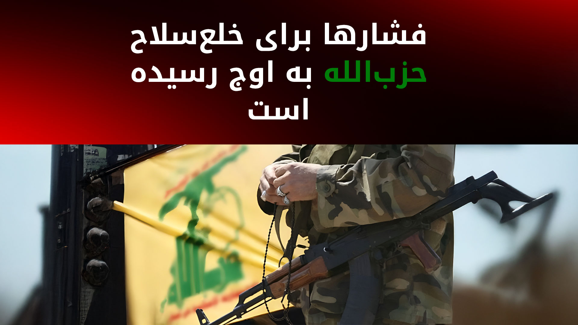 زنگ آخرین فرصت برای حزب‌الله