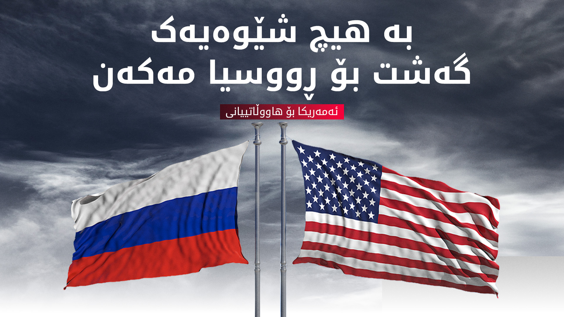 باڵیۆزخانەی ئەمەریکا لە مۆسکۆی پایتەختی ڕووسیا