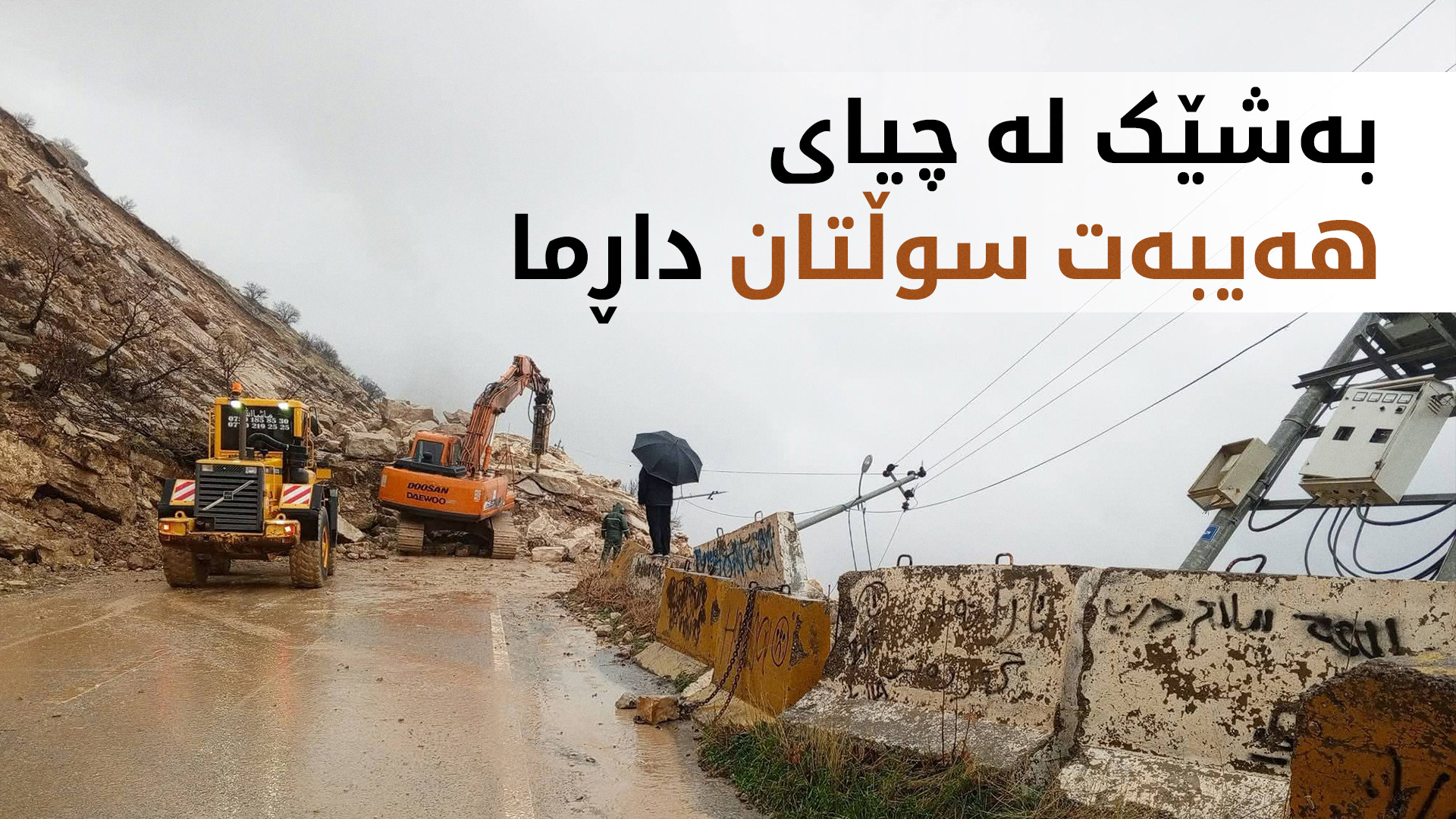 بەشێک لە چیای هەیبەت سوڵتان داڕماوە و نزیکەی هەفتەیەکە ڕێگاکە داخراوە