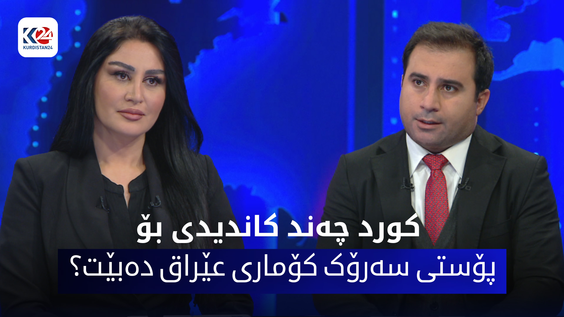 کورد چەند کاندیدی بۆ پۆستی سەرۆک کۆماری عێراق دەبێت؟