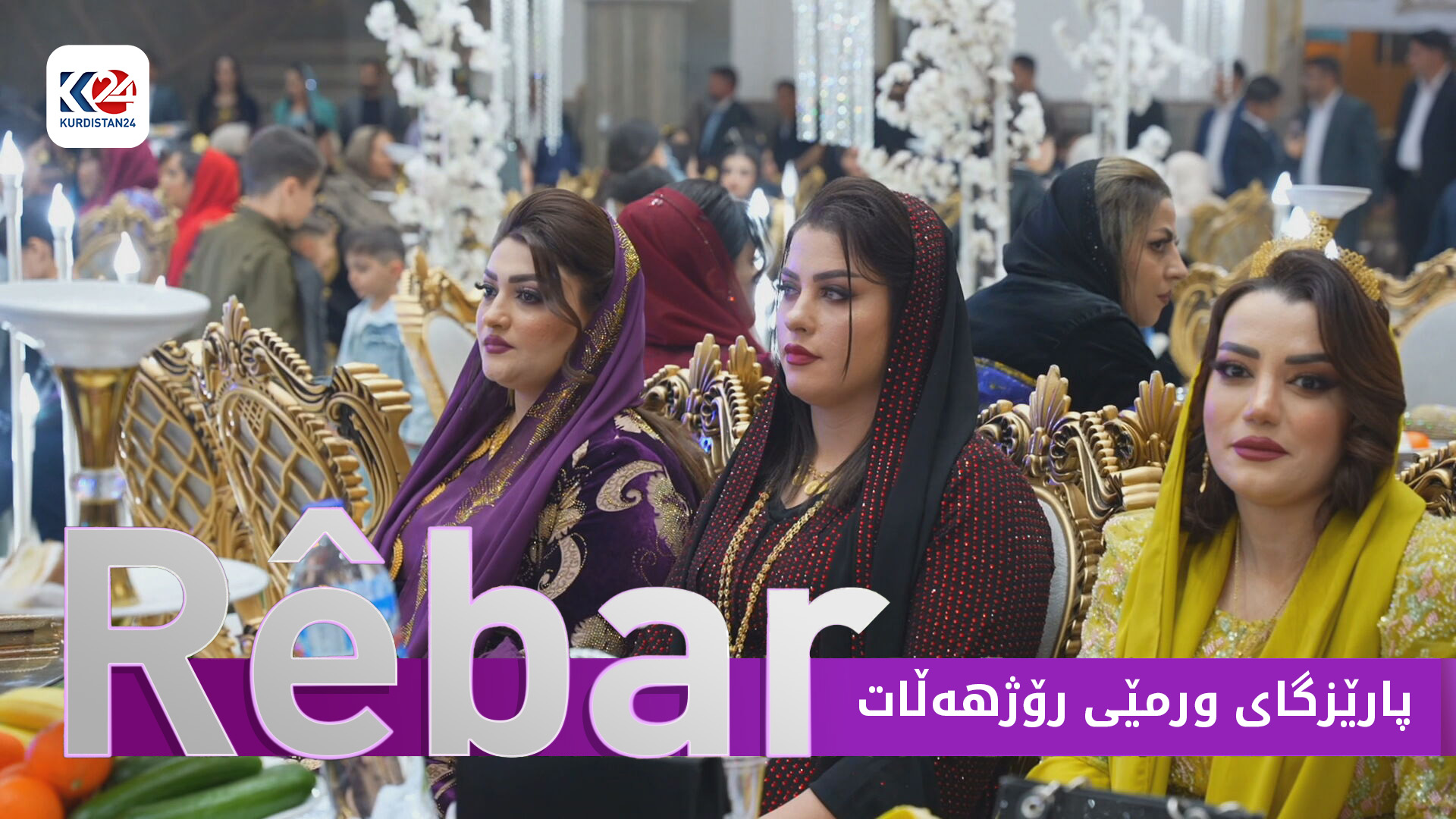 پارێزگای ورمێی رۆژهەڵاتی کوردستان