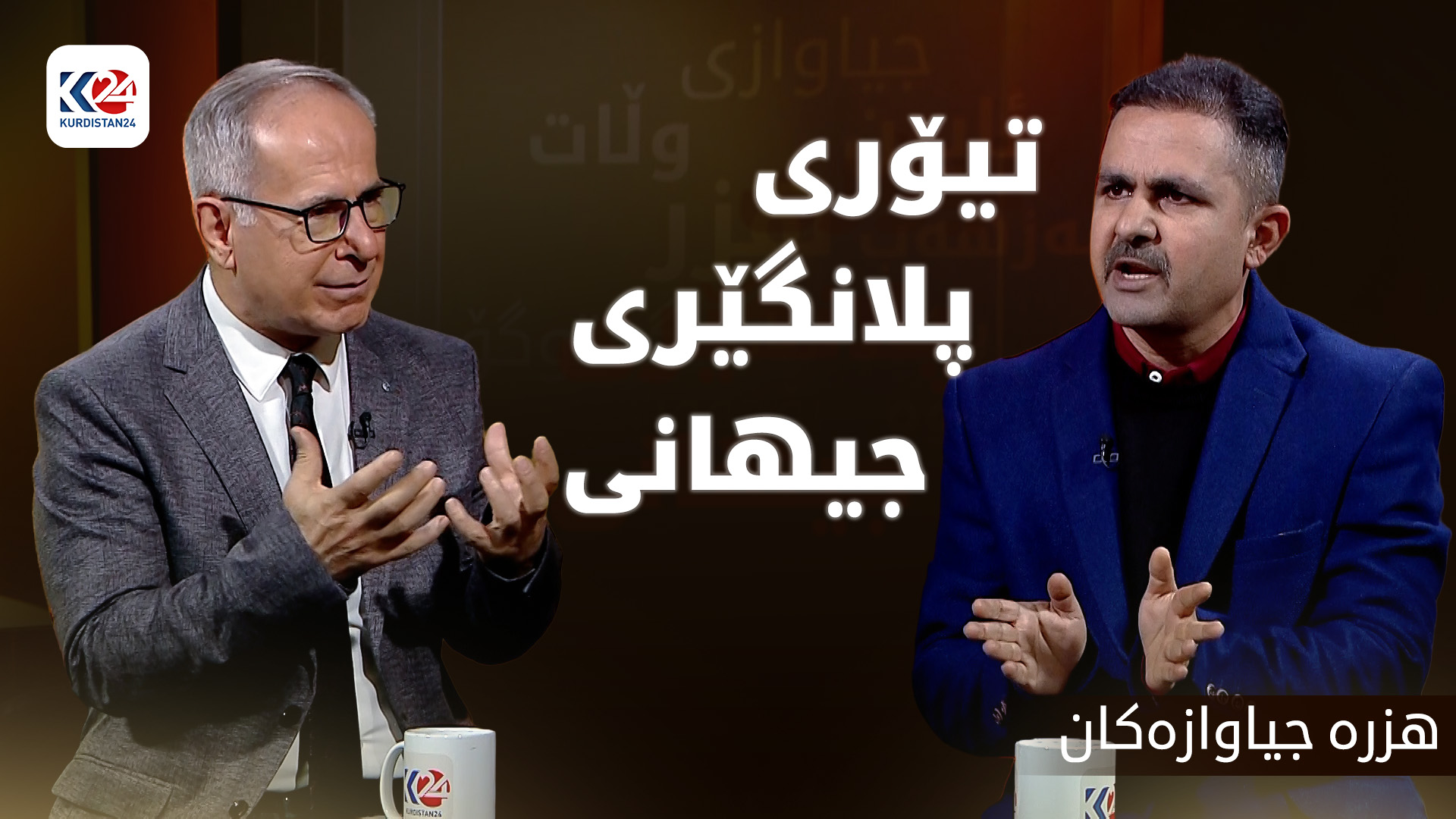 تیۆری پلانگێری جیهانی