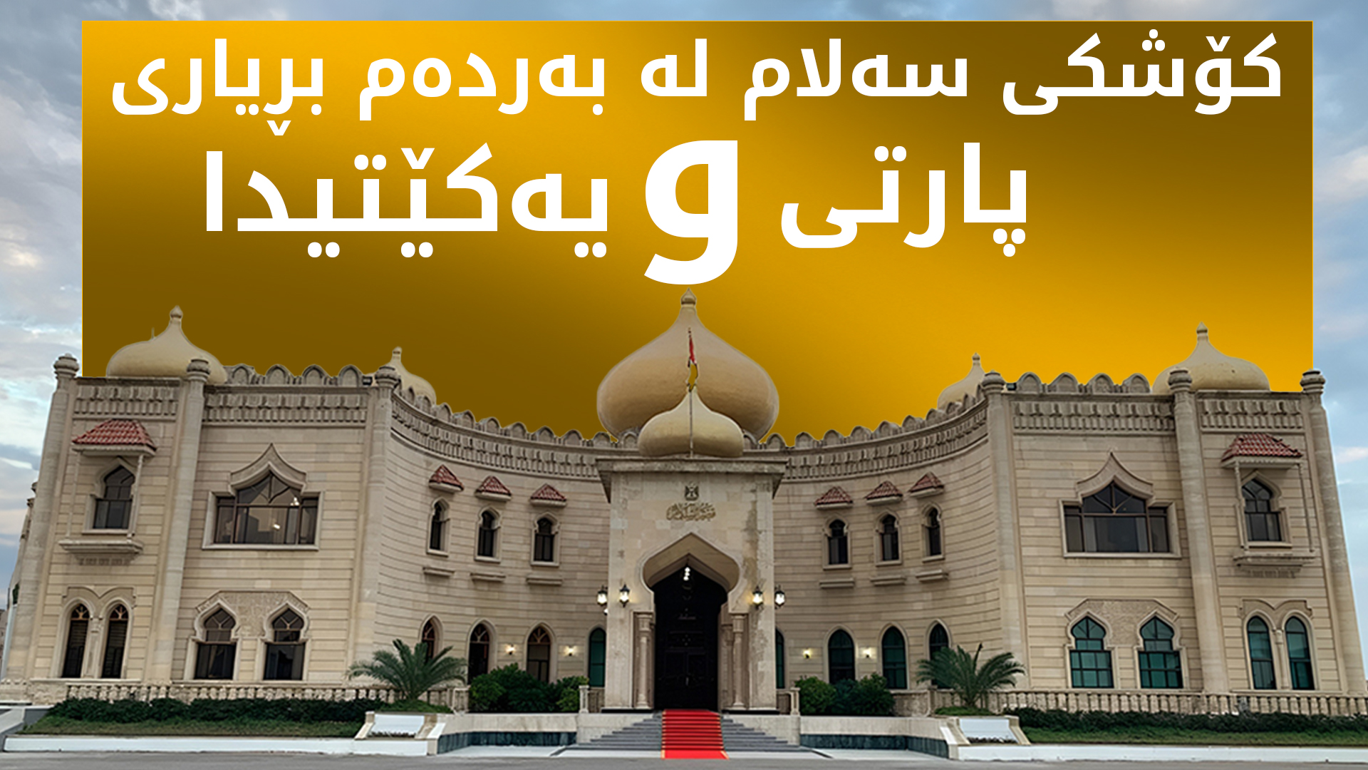 پارتی و یەکێتی کاندیدی سەرۆک کۆماری عێراق یەکلایی دەکەنەوە