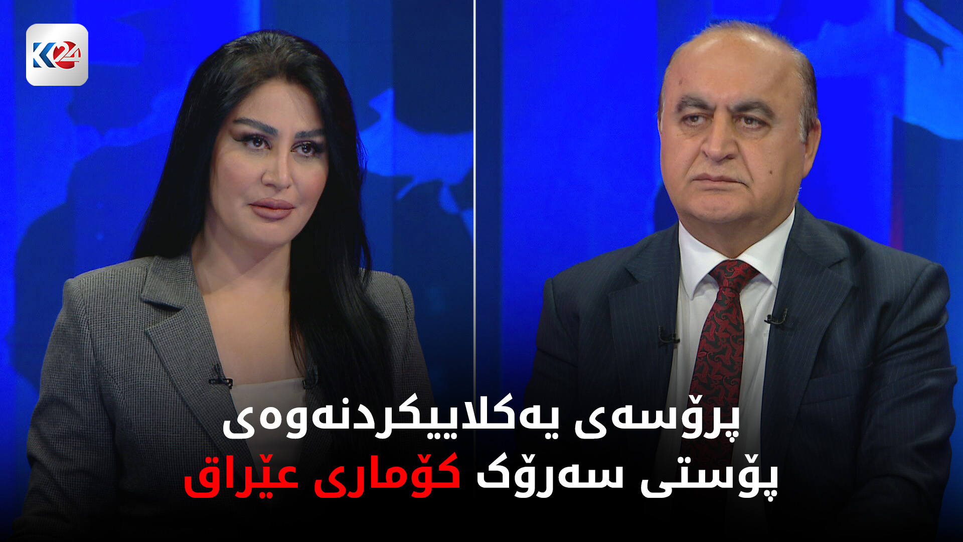 پرۆسەی یەکلاییکردنەوەی پۆستی سەرۆک کۆماری عێراق