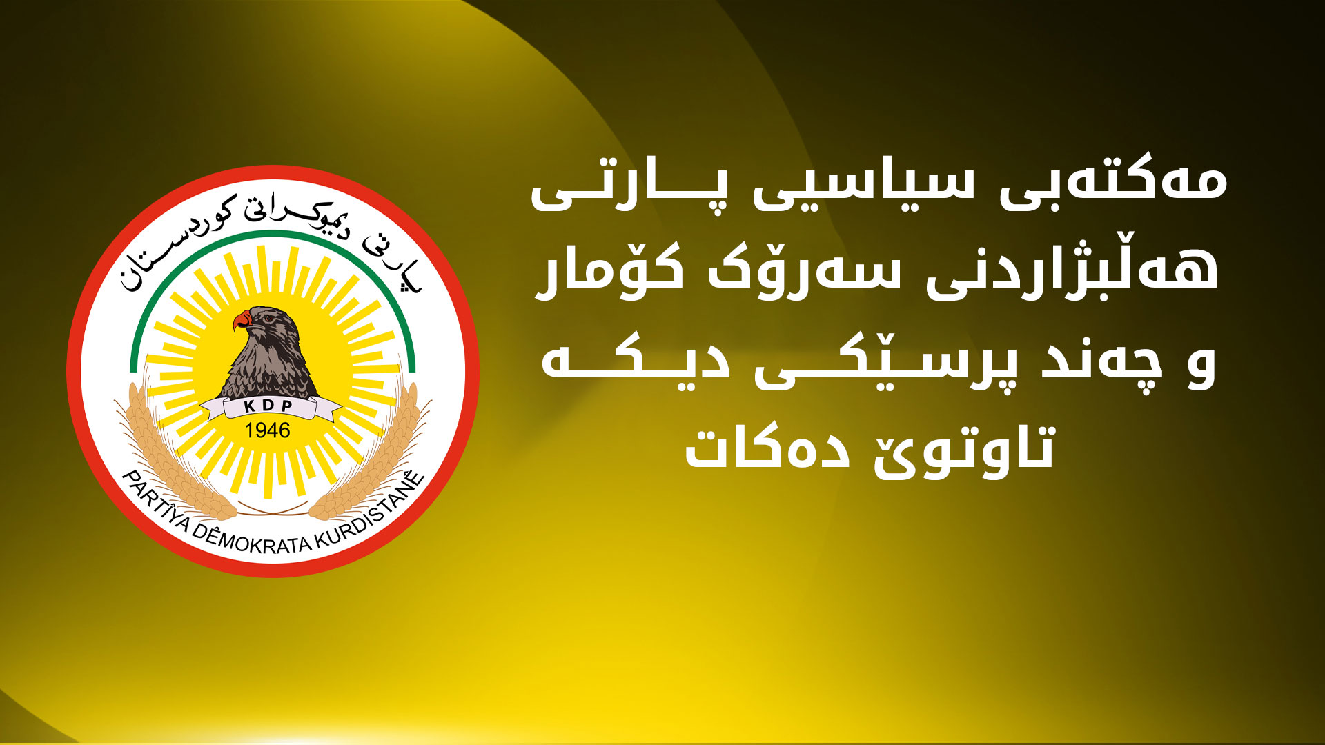 پارتی لەبارەی پرسی سەرۆک کۆمار و پێکهێنانی حکوومەت کۆدەبێتەوە