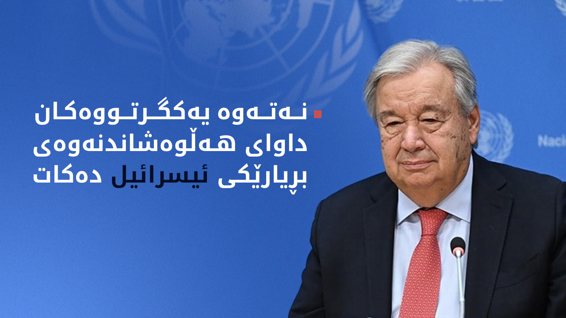 گۆتێرێز نیگەرانە لە بڕیارێکی ئیسرائیل