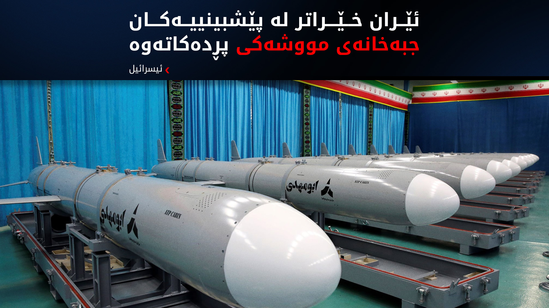 سوپای ئیسرائیل: ئێران جبەخانە مووشەکییەکەی ئاوەدان دەکاتەوە