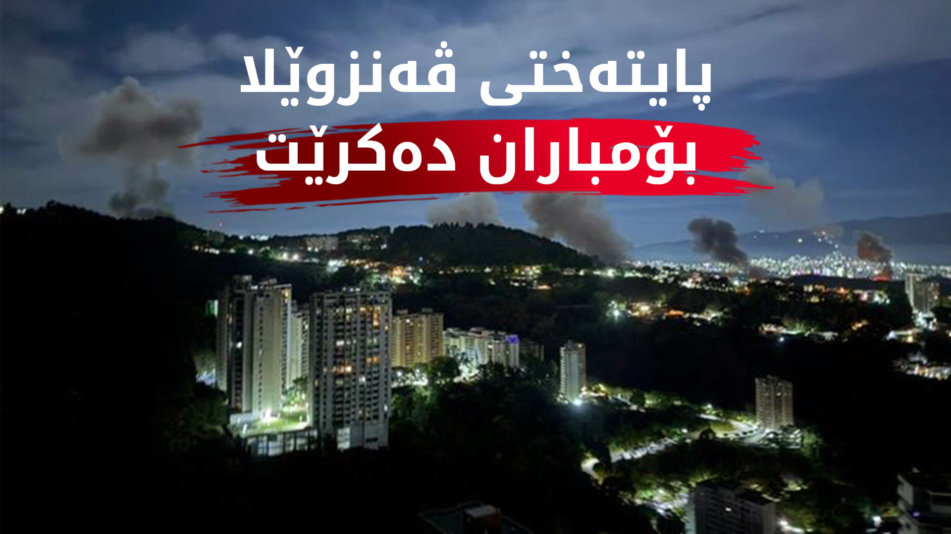 دیمەنی بەرزبوونەوەی دووکەڵ لە فڕۆکەخانەی لا کارلۆتا، وێنە: سی ئێن ئێن