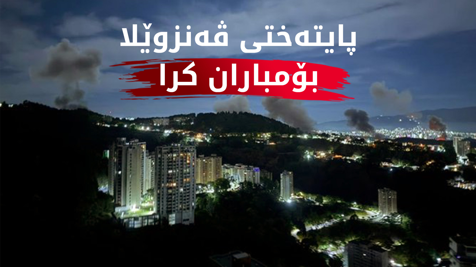 پایتەختی ڤەنزوێلا بۆمباران کرا