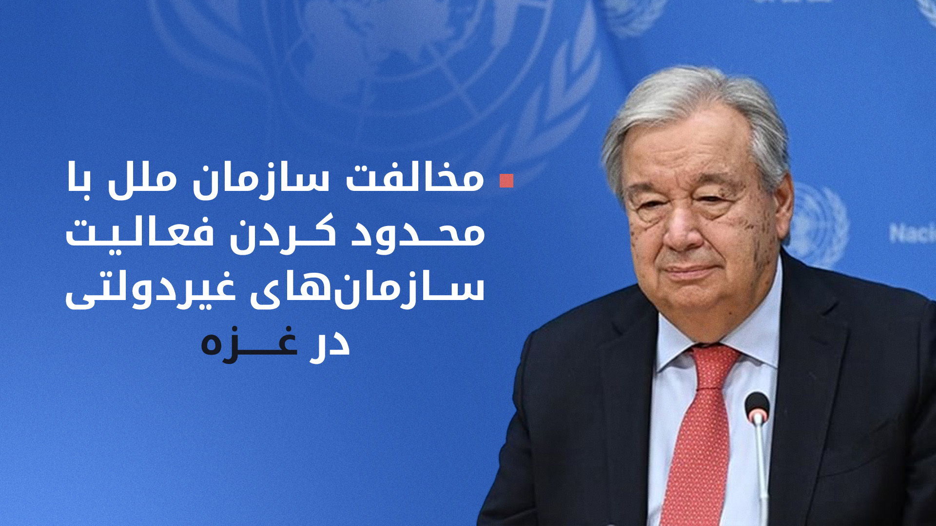 آنتونیو گوترش، دبیرکل سازمان ملل متحد