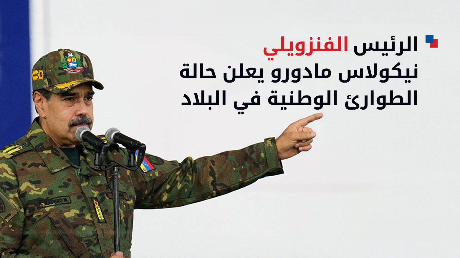 الرئيس الفنزويلي نيكولاس مادورو