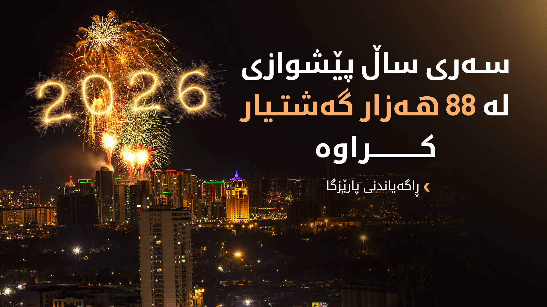 ڕاگەیاندنی پارێزگای هەولێر: سەری ساڵ پێشوازی لە 88 هەزار گەشتیار کراوە