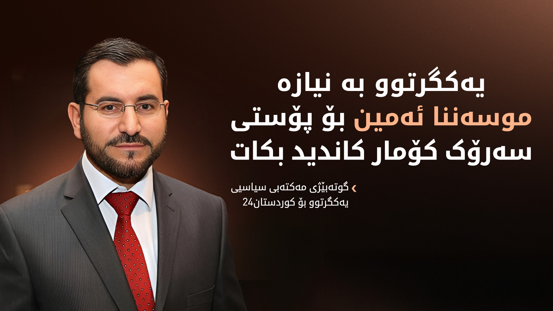 وێنەی ئەرشیفی د. موسەننا ئەمین