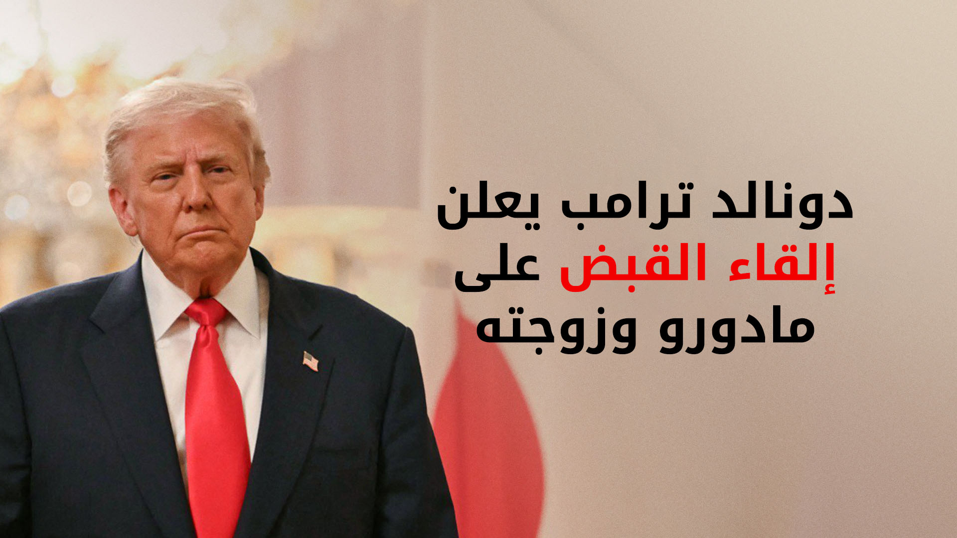 ترامب: تم إلقاء القبض على مادورو ونقله إلى خارج فنزويلا