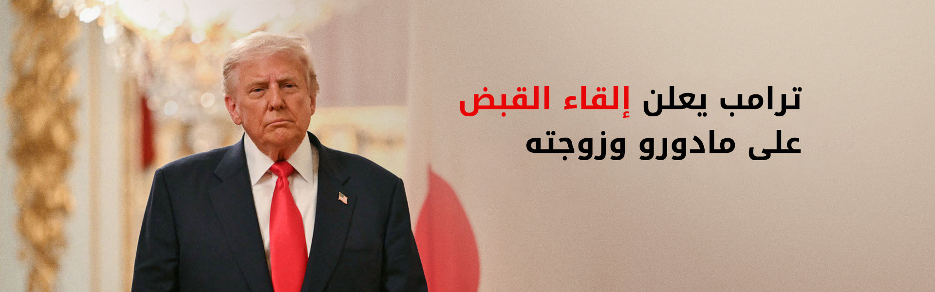 ترامب: تم إلقاء القبض على مادورو ونقله إلى خارج فنزويلا