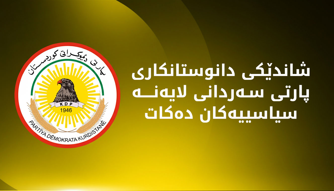 پارتی لەبارەی پۆستی سەرۆک کۆمار گفتوگۆ لەگەڵ لایەنە سیاسییەکان دەکات