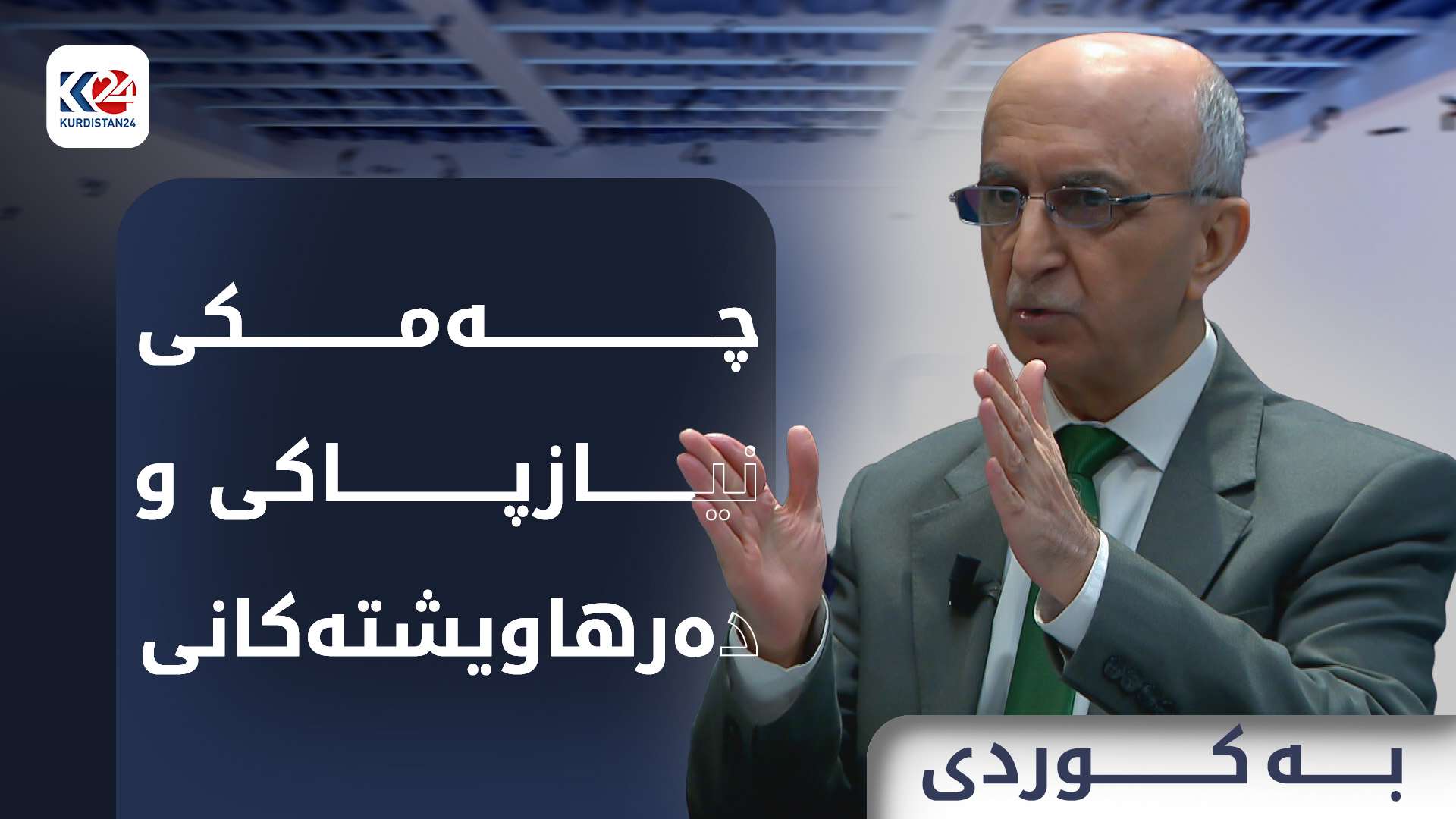 چەمکی نیازپاکی و دەرهاویشتەکانی