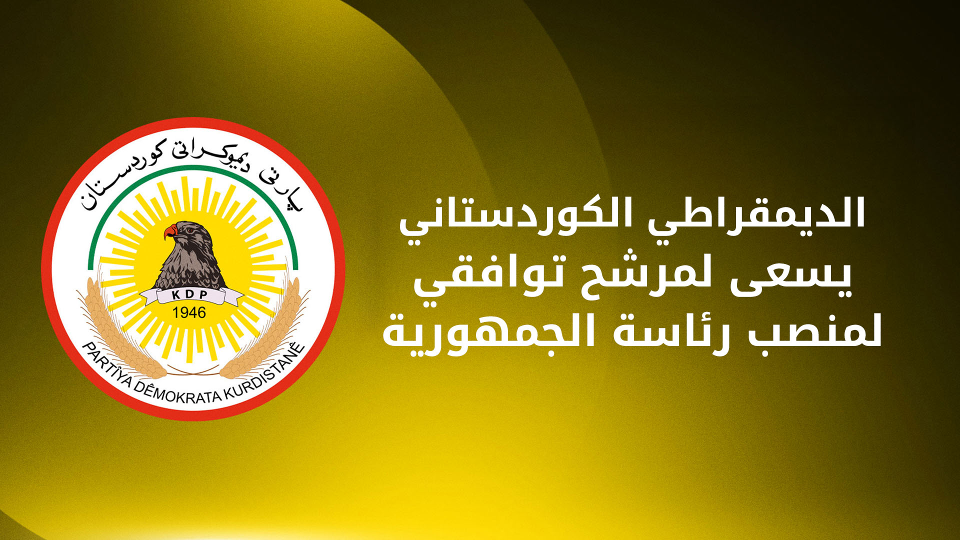 الديمقراطي الكوردستاني يشكل وفداً تفاوضياً ويسعى لمرشح توافقي لمنصب رئاسة الجمهورية