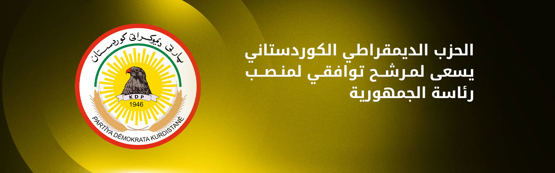 الديمقراطي الكوردستاني يشكل وفداً تفاوضياً ويسعى لمرشح توافقي لمنصب رئاسة الجمهورية