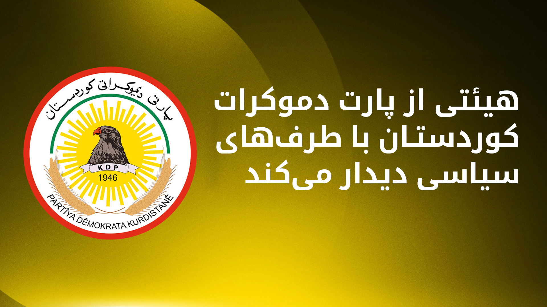 مذاکرات پارت دموکرات برای پست ریاست‌جمهوری عراق