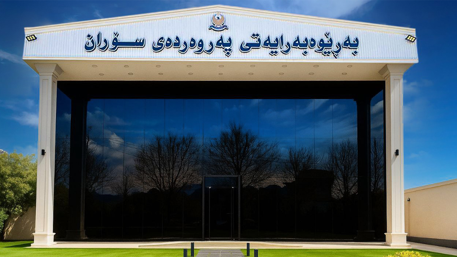 پەروەردەی سۆران لە چەند ناوچەیەک پشووی فەرمی ڕاگەیاند