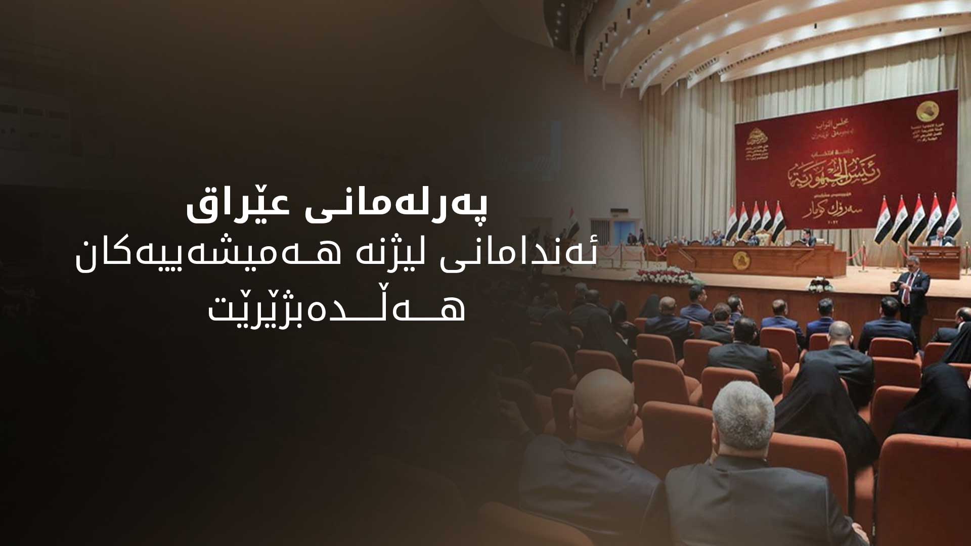 پەرلەمانی عێراق