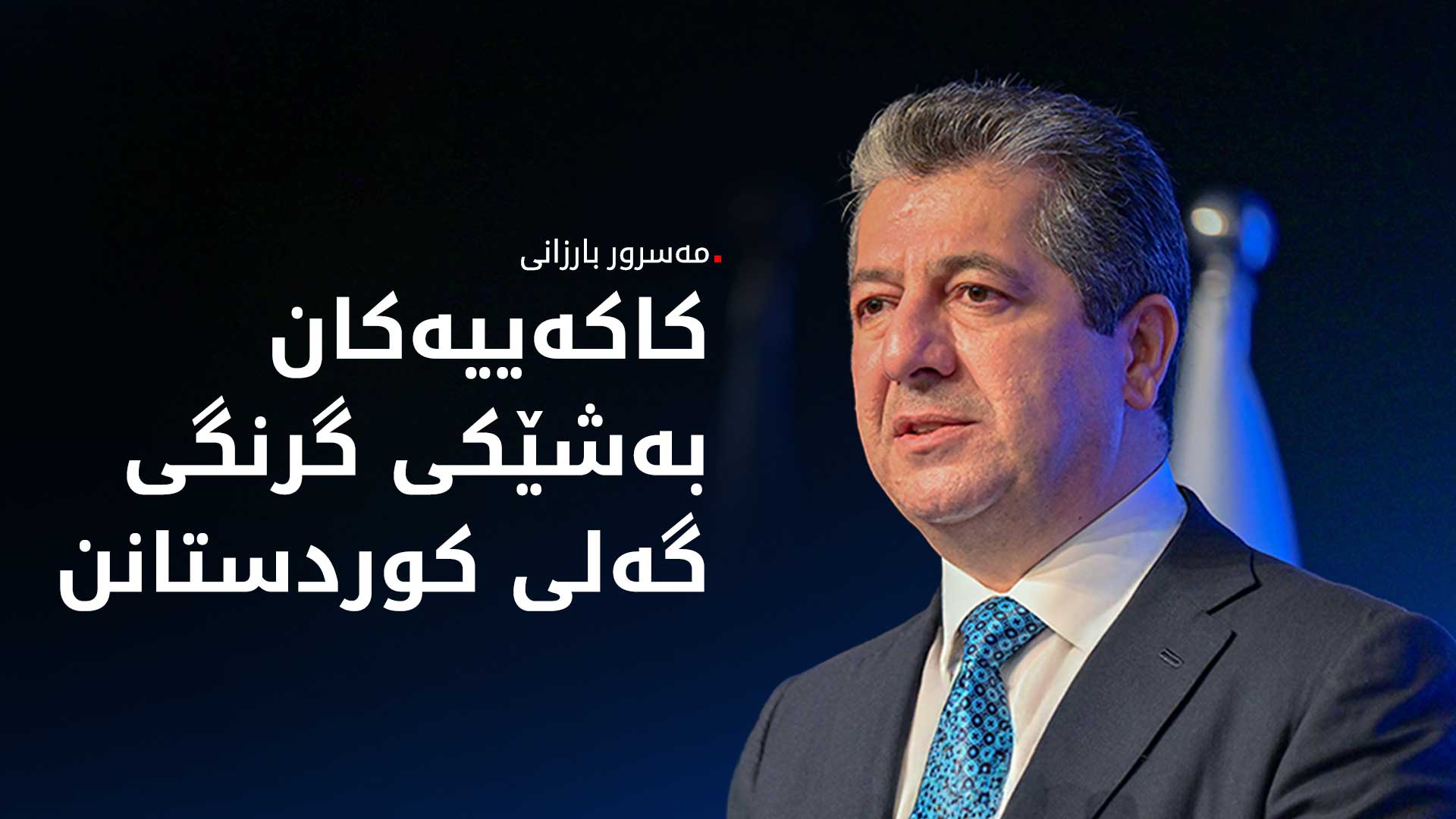 مەسرور بارزانی پیرۆزبایی جەژنی یارانی قەوڵتاس لە کاکەییەکان دەکات