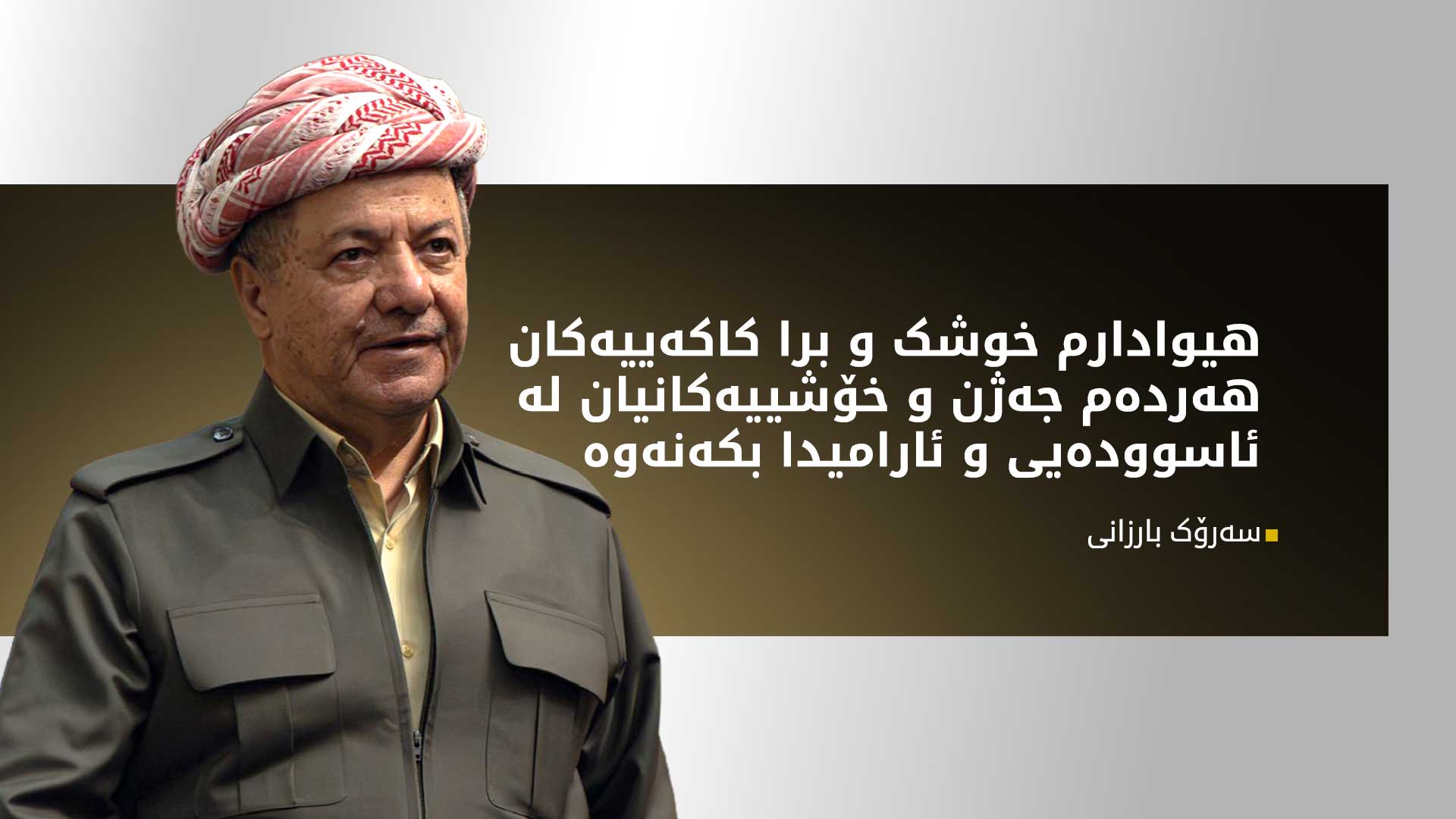 پەیامی سەرۆک بارزانی بە بۆنەی جەژنی قەوڵتاس