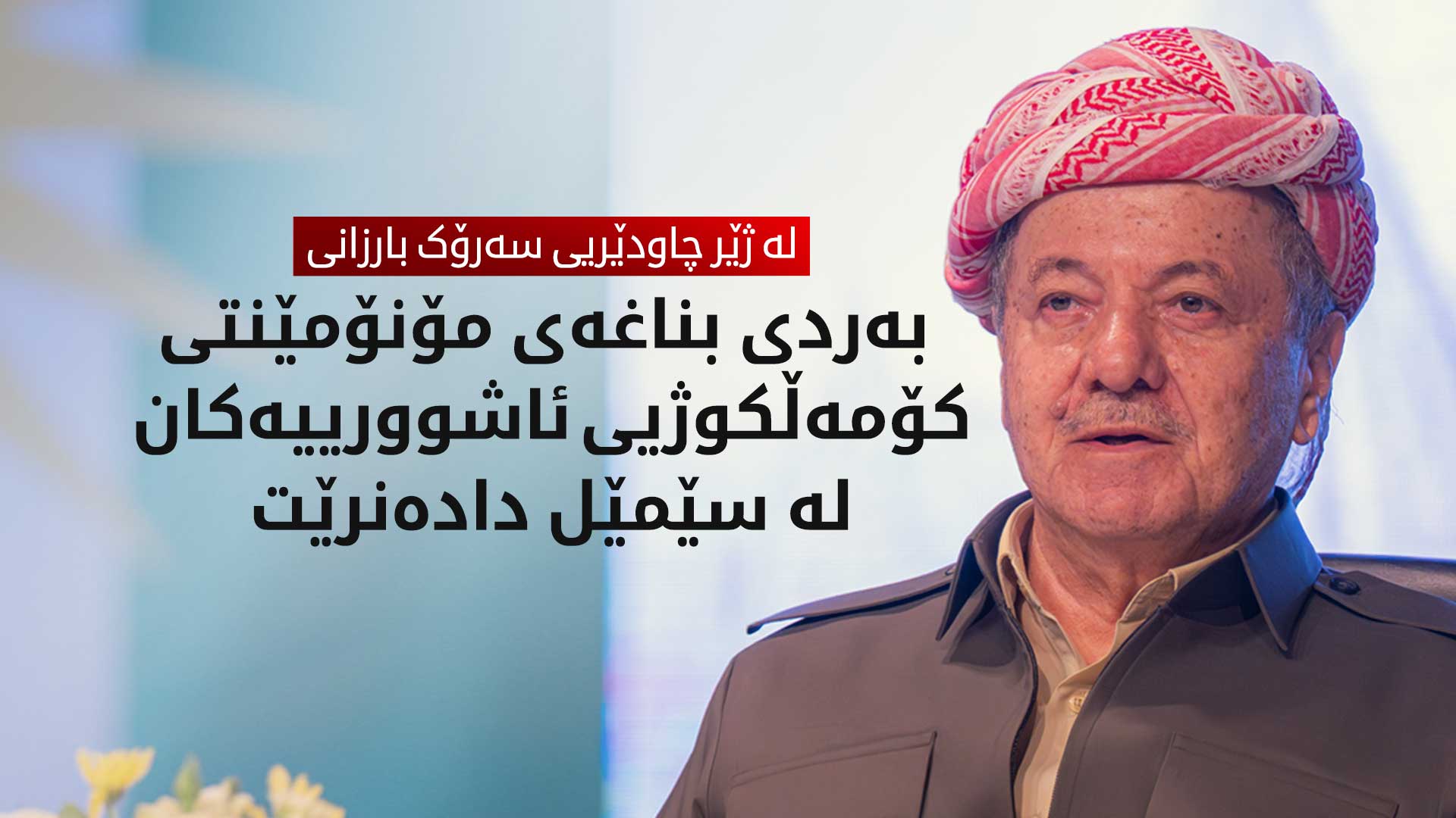 سبەی بەردی بناغەی پرۆژەیەکی گرنگ لە سێمێل دادەنرێت