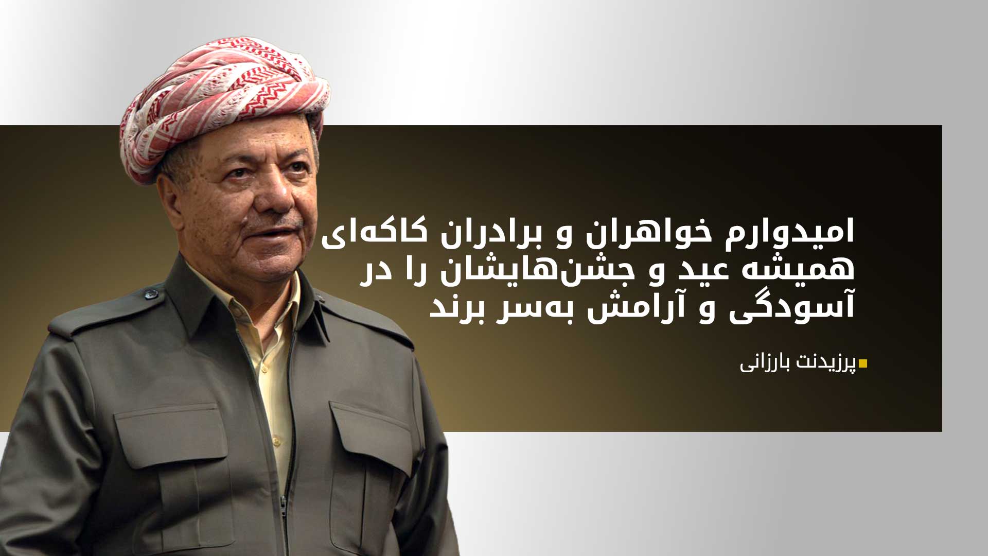 پرزیدنت بارزانی فرارسیدن جشن قَولتاس را تبریک گفت