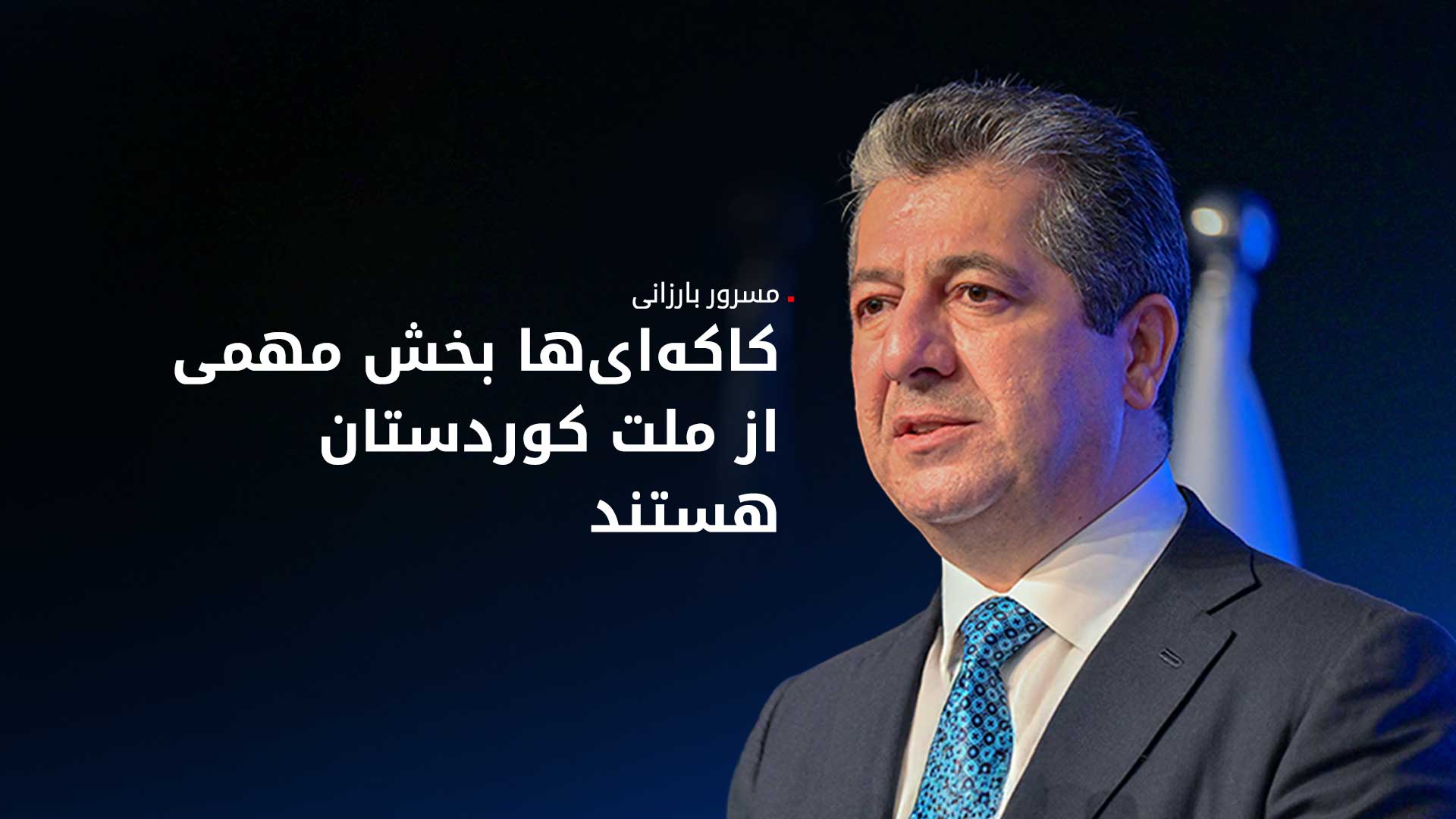 پیام تبریک نخست‌وزیر دولت اقلیم کوردستان به مناسبت جشن قَولتاس کاکەای‌ها