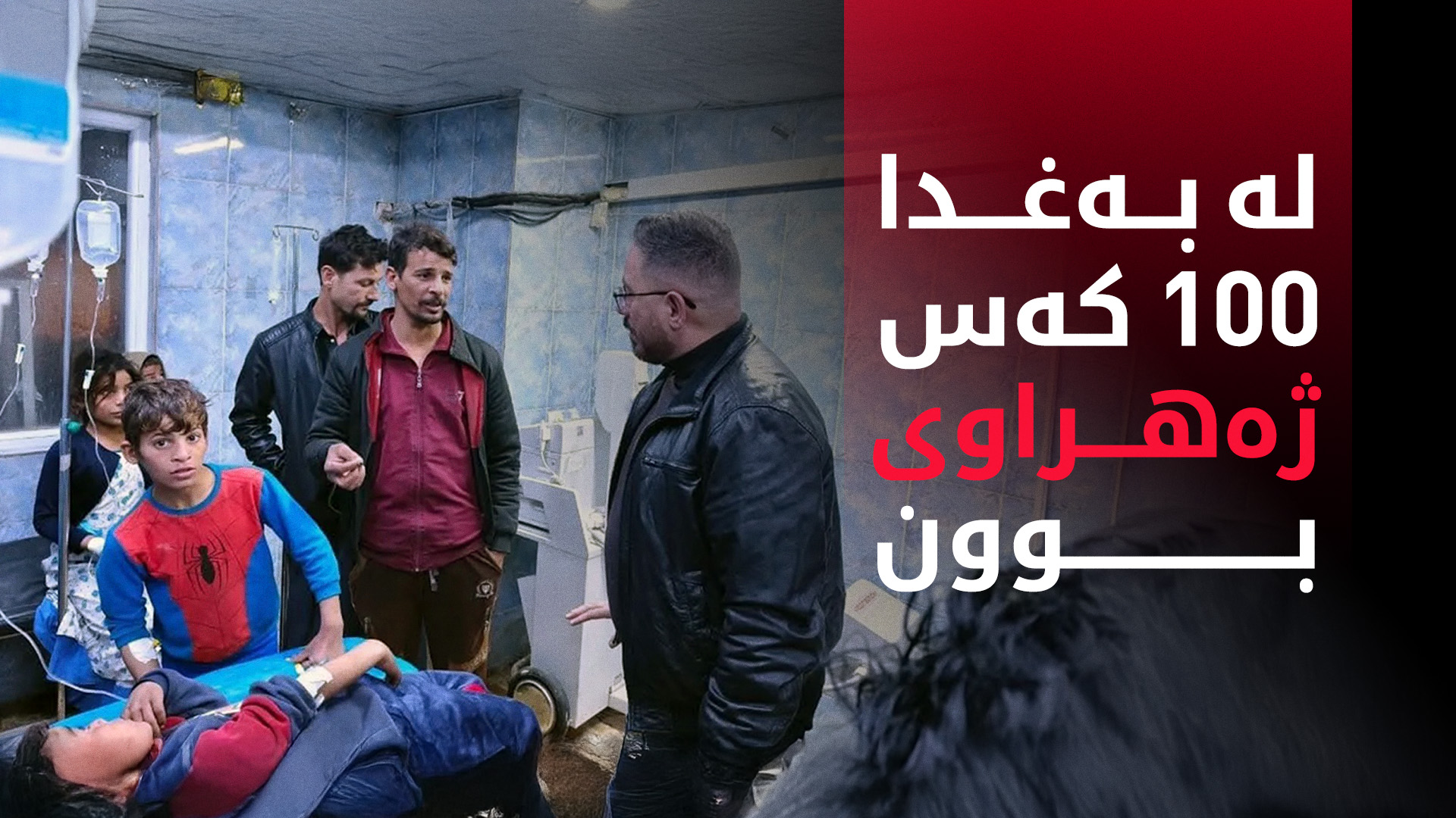 لە باشووری بەغدا 100 کەس ژەهراوی بوون