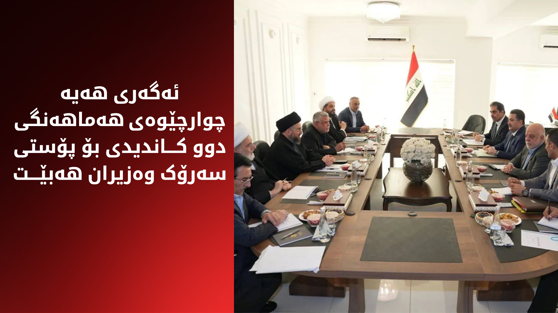 ئەگەری هەیە چوارچێوەی هەماهەنگی دوو کاندیدی بۆ پۆستی سەرۆک وەزیران هەبێت