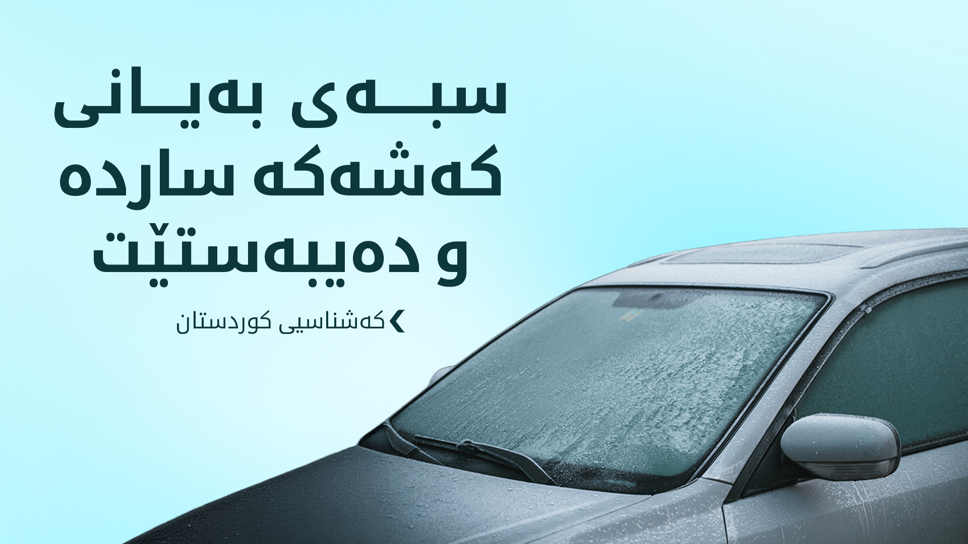 کەشناسی هەرێم: شەپۆلی سەرما بەردەوام دەبێت