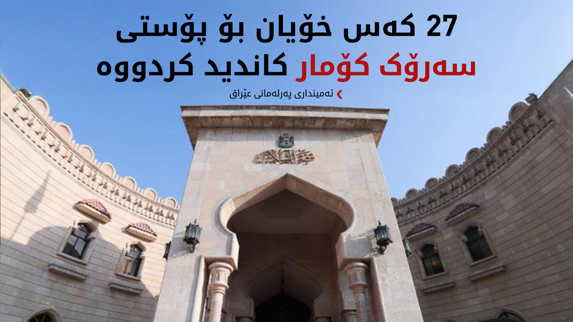 ئەمینداری پەرلەمانی عێراق: 27 کەس خۆیان بۆ پۆستی سەرۆک کۆمار کاندید کردووە