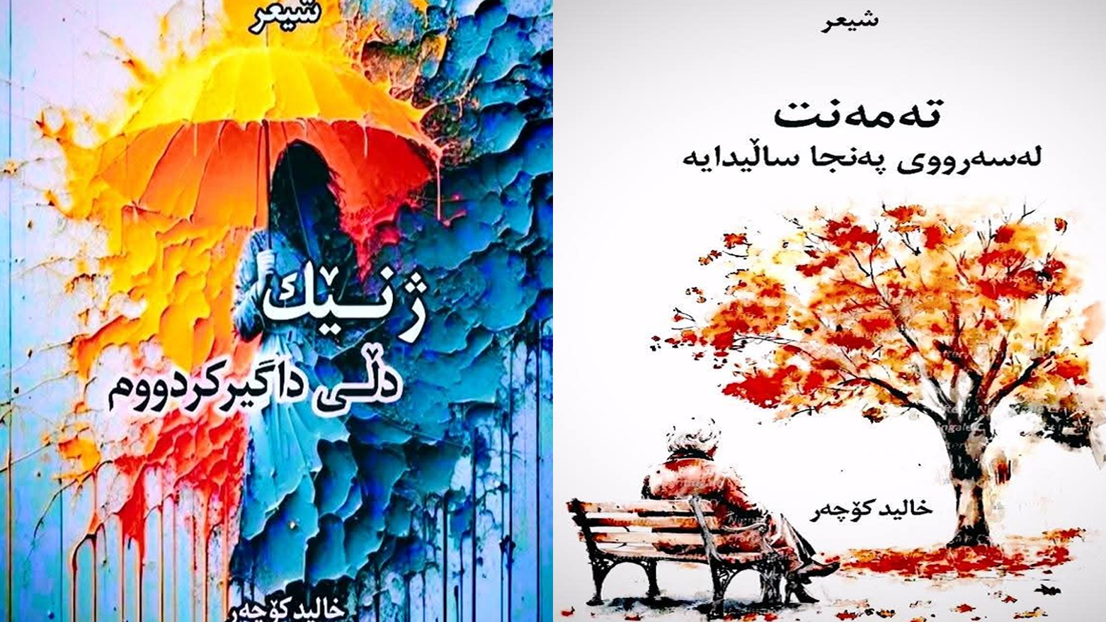 خالید کۆچەر دوو کتێبی شیعری خۆی بڵاوکردەوە