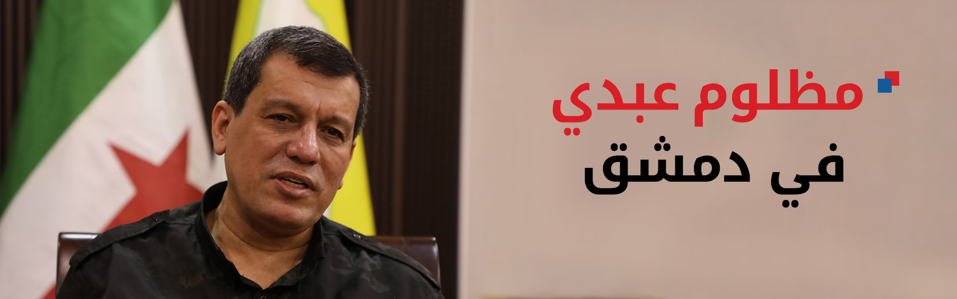 قائد قوات سوريا الديمقراطية في دمشق