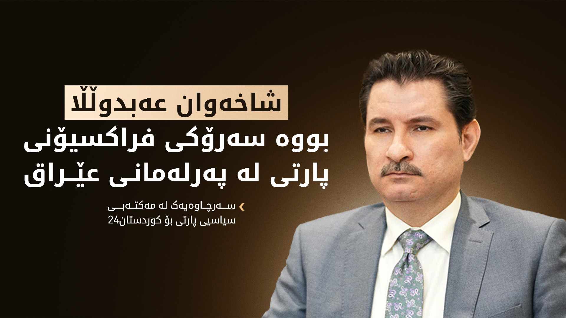 پۆستێکی نوێ بە شاخەوان عەبدوڵڵا درا