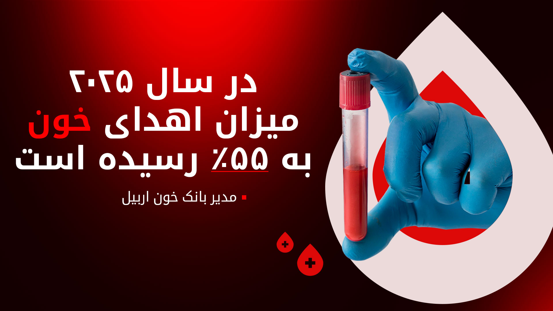 صانع بابکر: به ۵۹ بیمارستان خصوصی و دولتی خون اهدا شده است