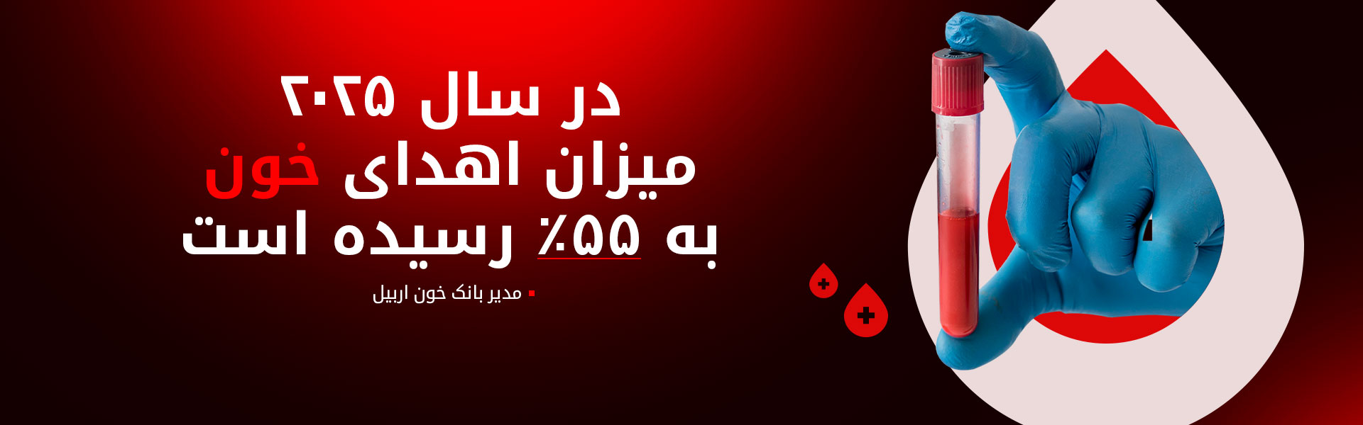 صانع بابکر: به ۵۹ بیمارستان خصوصی و دولتی خون اهدا شده است