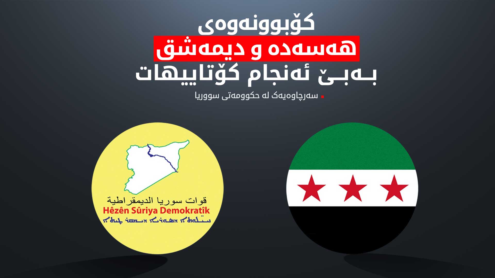 کۆبوونەوەی هەسەدە و حکوومەتی سووریا کۆتاییهات