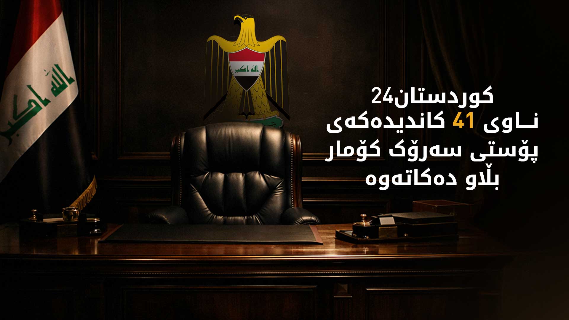 ئەمڕۆ 41 کەس خۆیان بۆ پۆستی سەرۆک کۆمار کاندید کرد